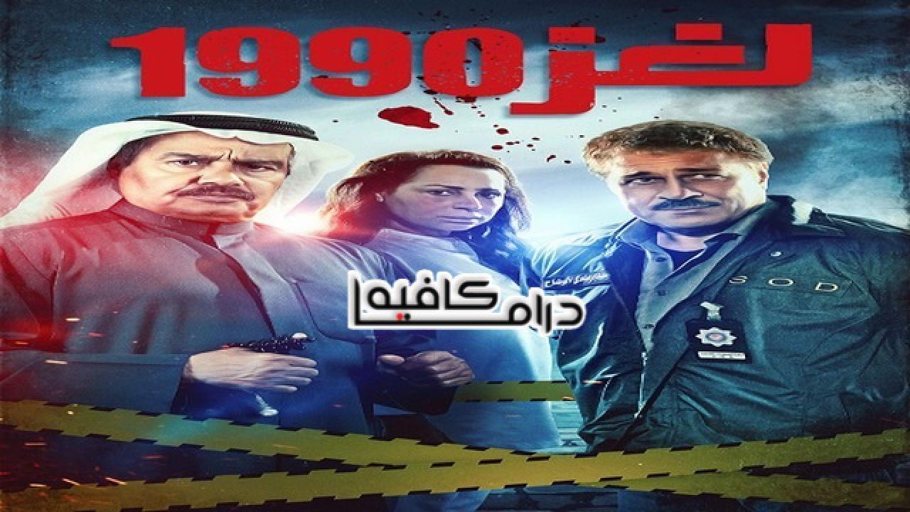 مسلسل لغز 1990 الحلقة 31 الحادية والثلاثون