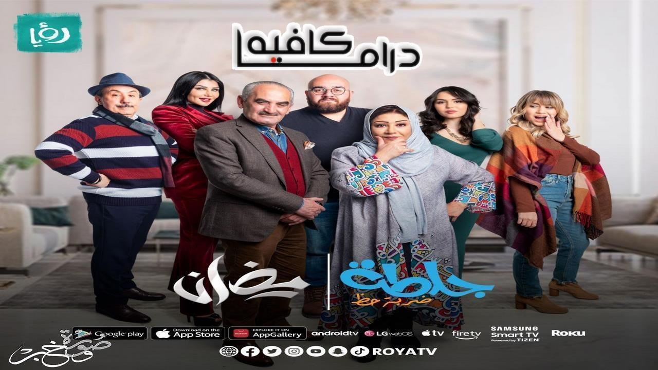 مسلسل جلطة 4 - ضربة حظ الحلقة 30 الثلاثون والاخيرة HD