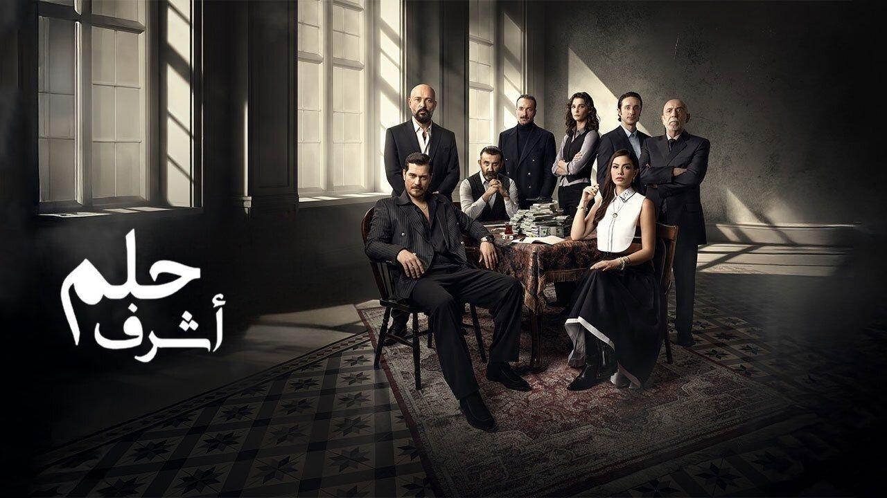 مسلسل حلم اشرف الحلقة 1 الاولي مدبلجة