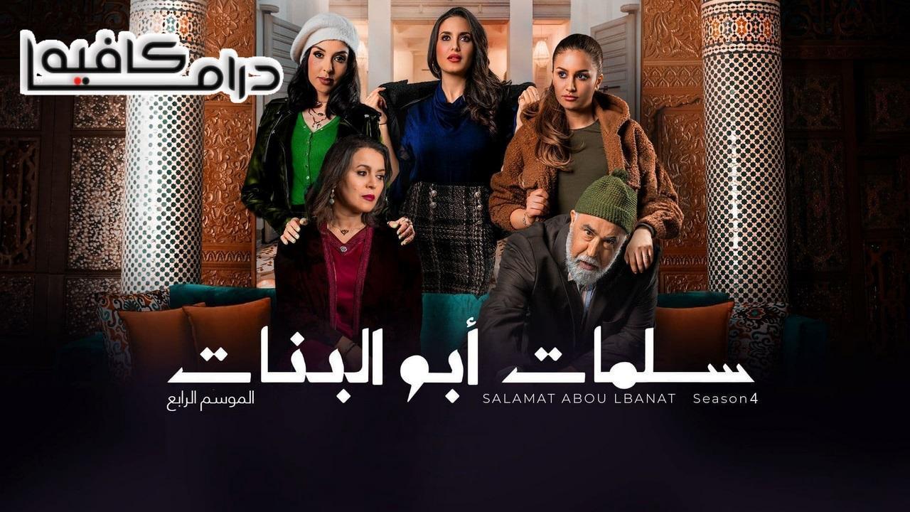 مسلسل سلمات ابو البنات 4 الحلقة 21 الحادية والعشرون
