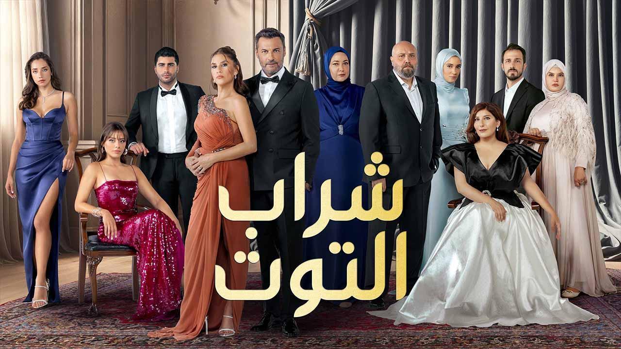 مسلسل شراب التوت 3 الحلقة 126 مدبلجة