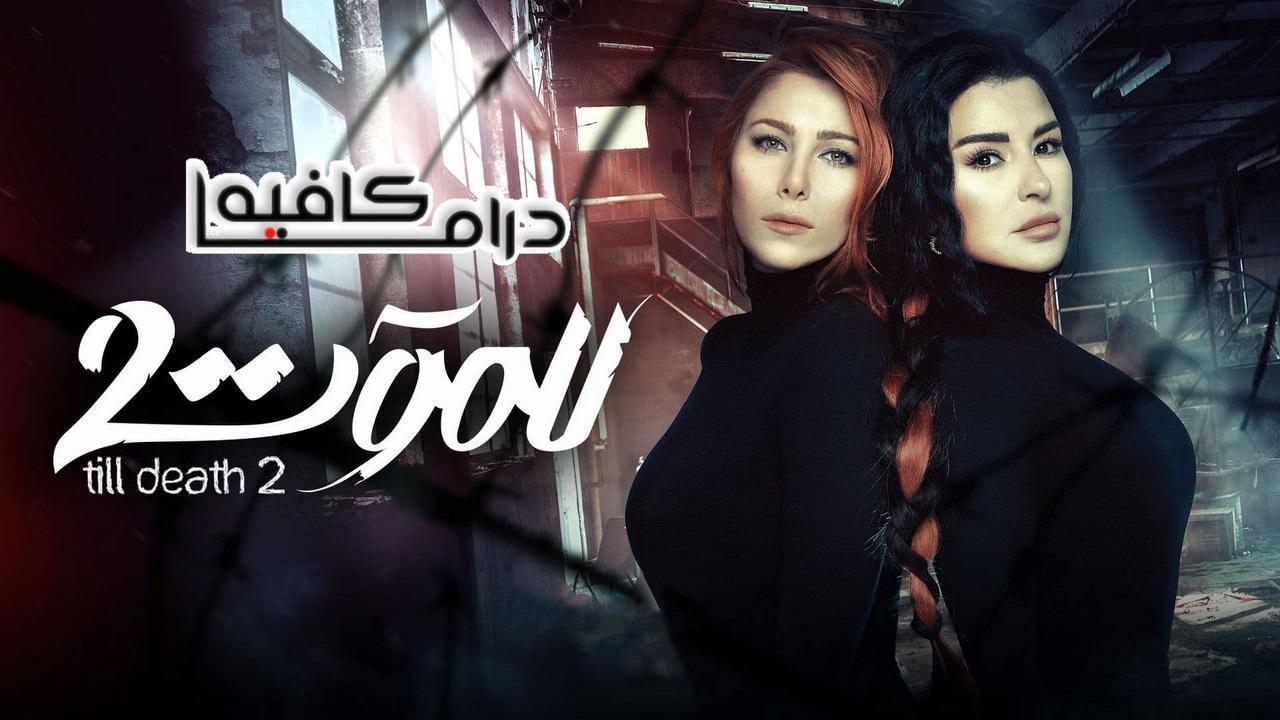 مسلسل للموت 2 الحلقة 29 التاسعة والعشرون