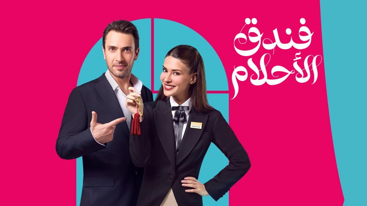 مسلسل فندق الاحلام الحلقة 29 التاسعة والعشرون مدبلجة