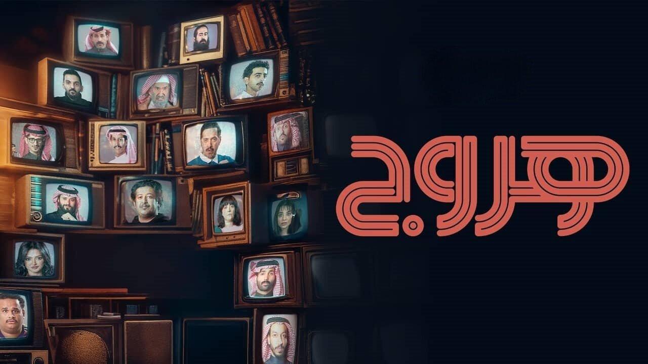 مسلسل هروج الحلقة 20 العشرون
