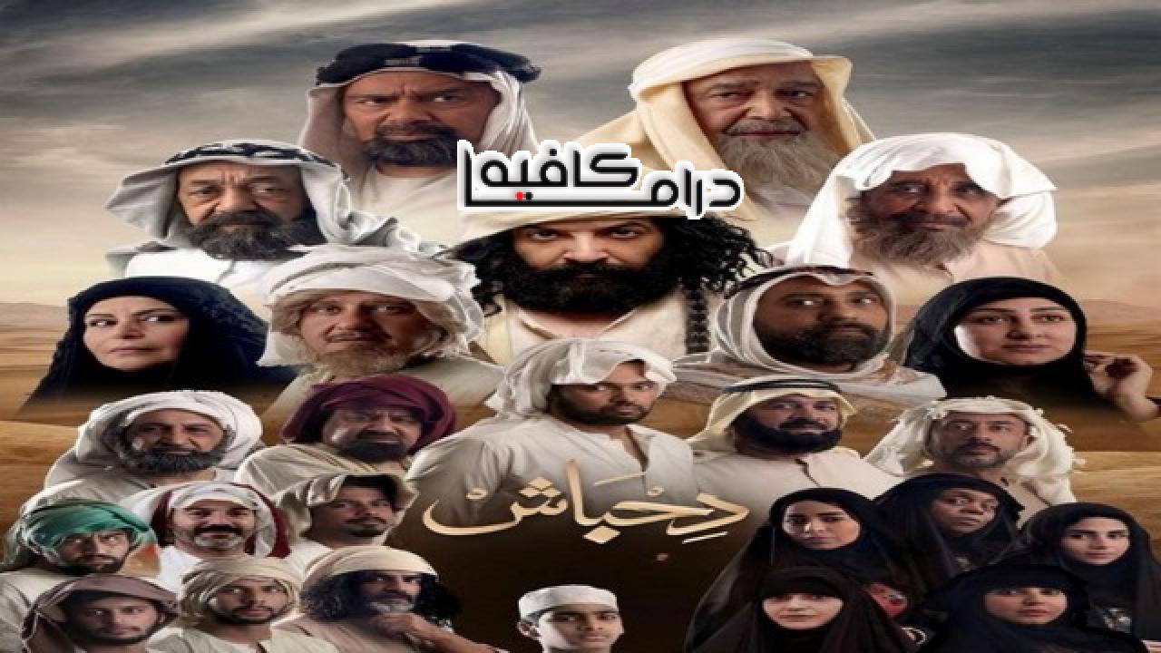 مسلسل دحباش الحلقة 21 الحادية والعشرون
