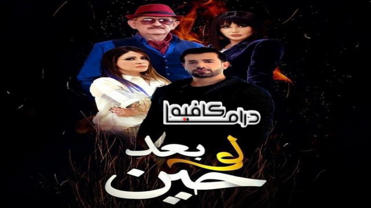 مسلسل لو بعد حين الحلقة 29 التاسعة والعشرون