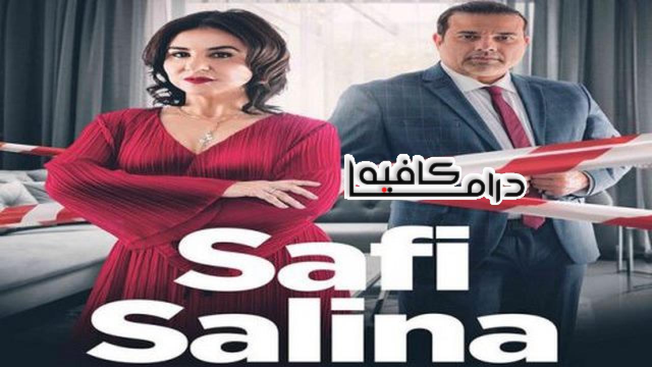 مسلسل صافي سالينا الحلقة 7 السابعة