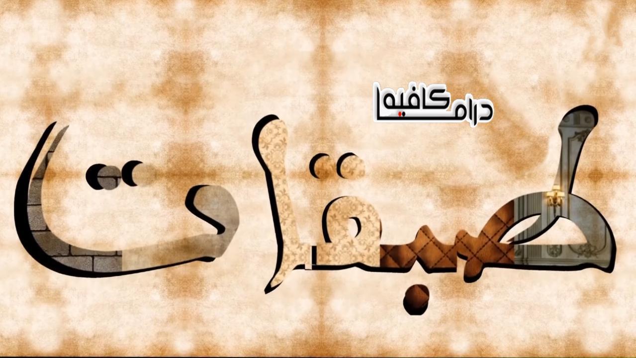 مسلسل طبقات الحلقة 21 الحادية والعشرون