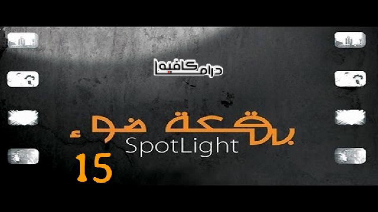 مسلسل بقعة ضوء 15 الحلقة 21 الحادية والعشرون HD