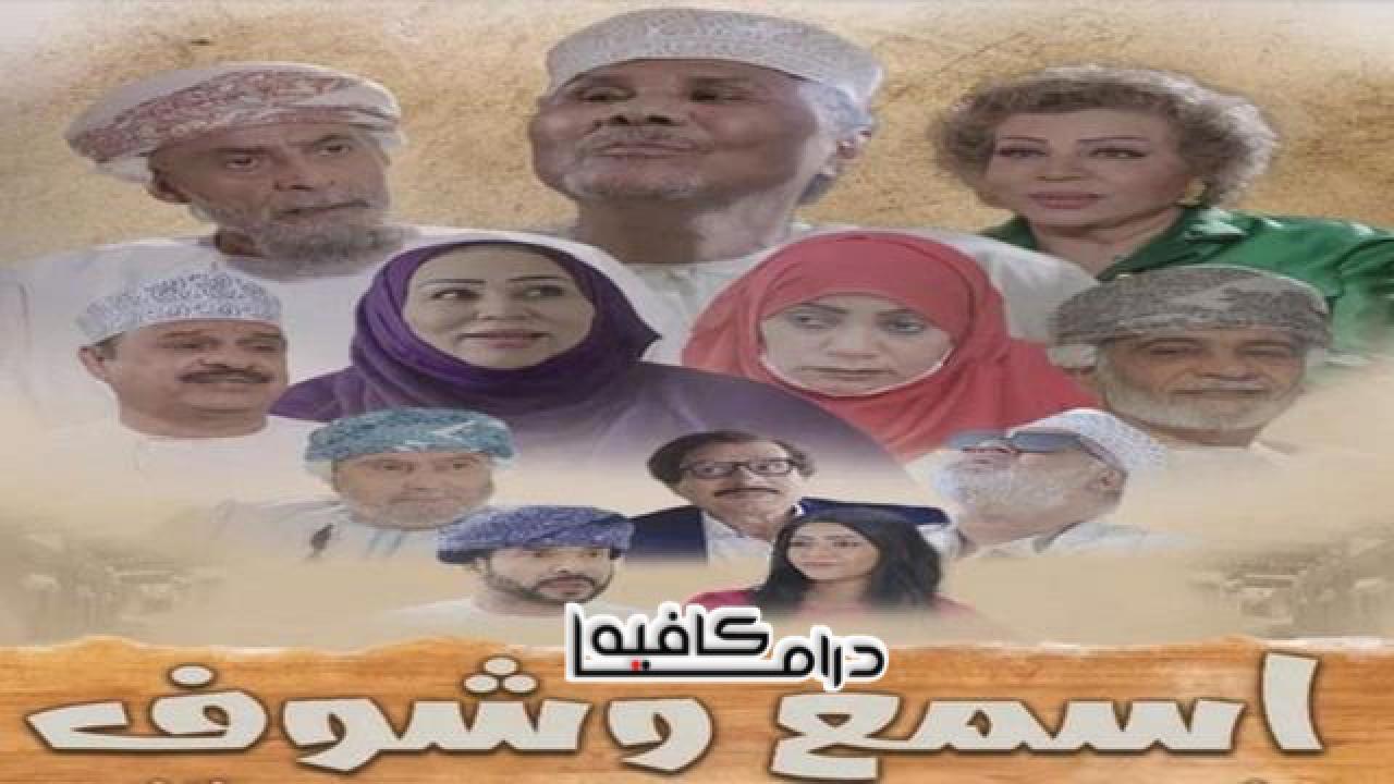 مسلسل اسمع وشوف الحلقة 25 الخامسة والعشرون