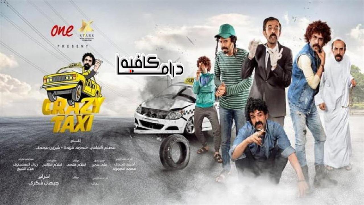 برنامج كريزي تاكسي 3 الحلقة 28 الثامنة والعشرون