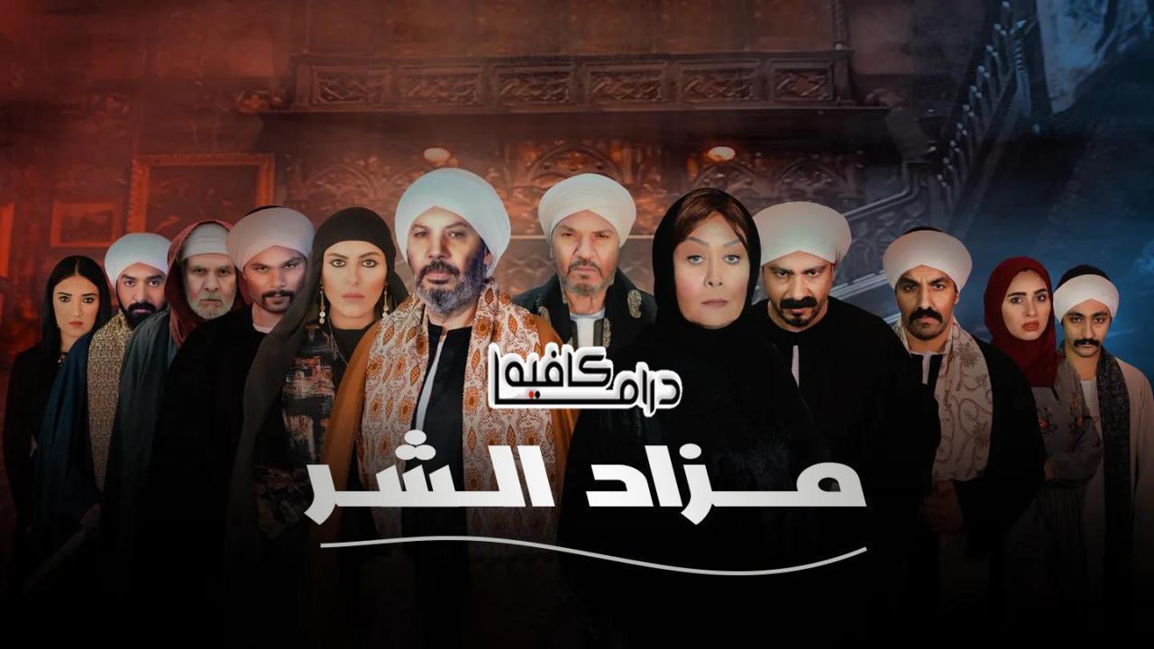 مسلسل مزاد الشر الحلقة 29 التاسعة والعشرون