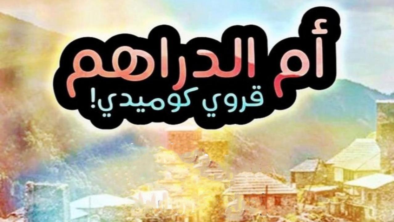مسلسل ام الدراهم الحلقة 23 الثالثة والعشرون