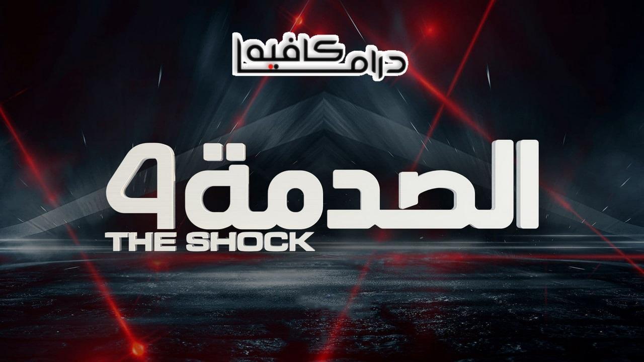 برنامج الصدمة 4 الحلقة 23 الثالثة والعشرون