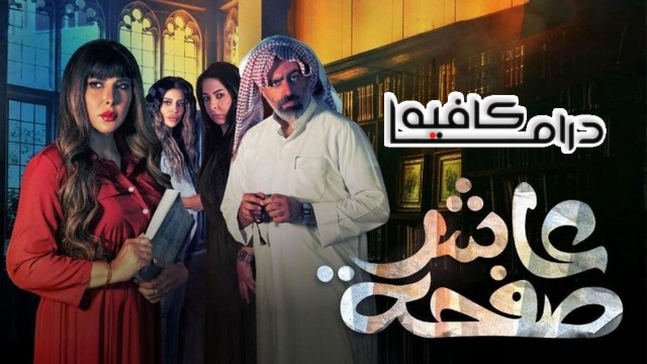 مسلسل عاشر صفحة الحلقة 24 الرابعة والعشرون