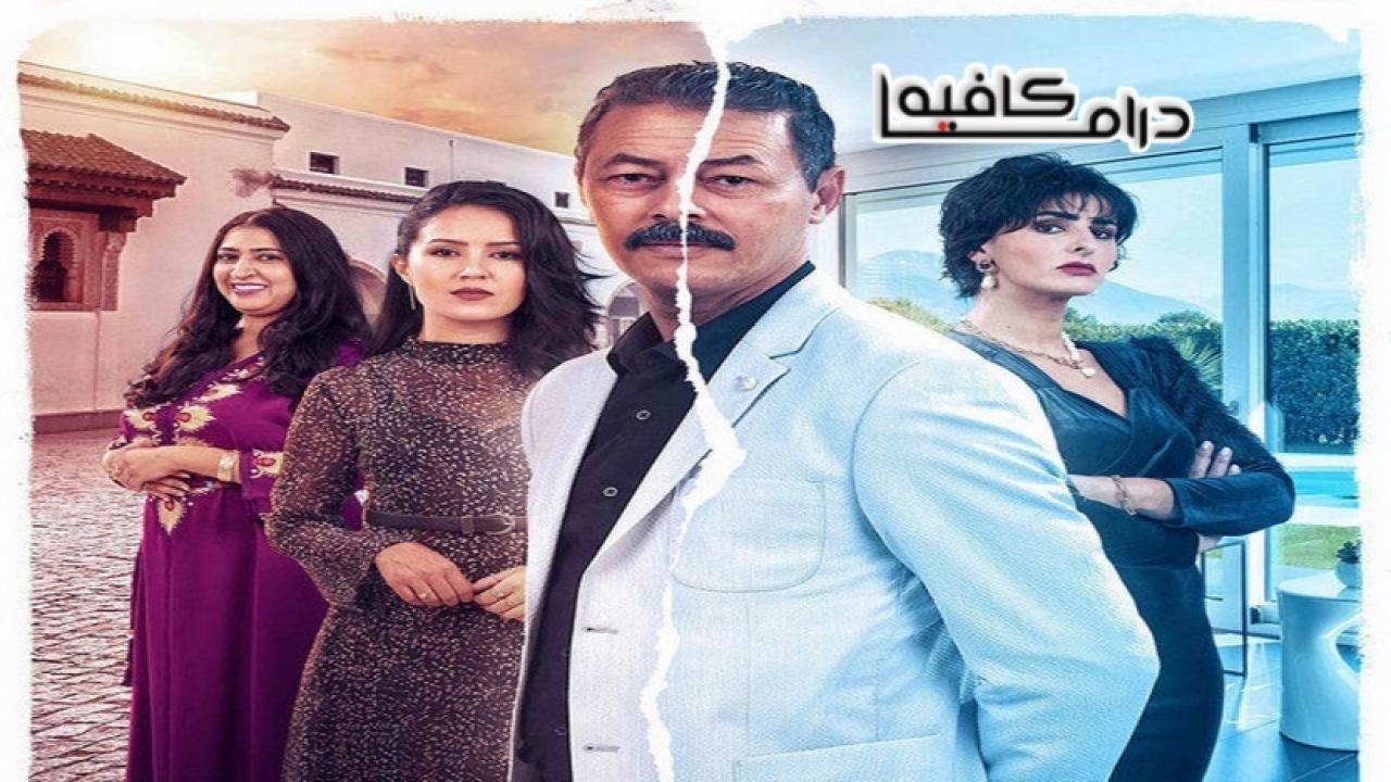 مسلسل المكتوب الحلقة 20 العشرون