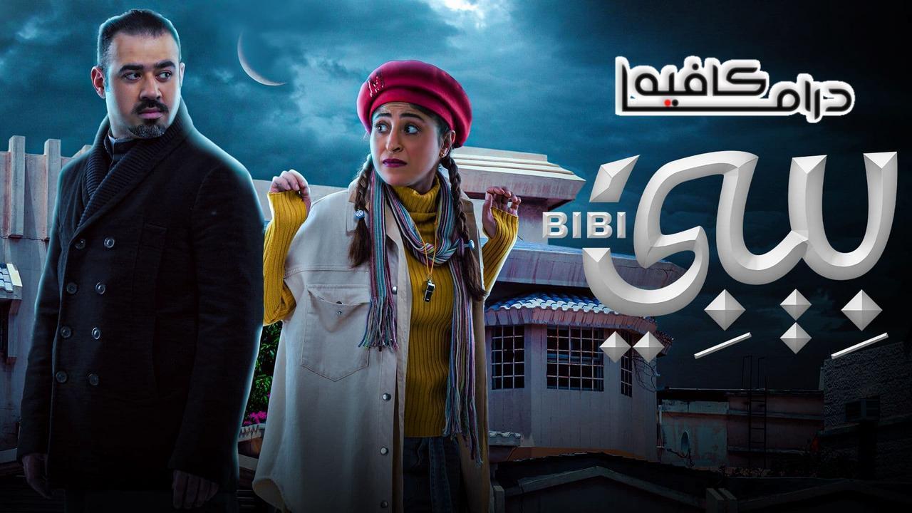 مسلسل بيبي الحلقة 22 الثانية والعشرون