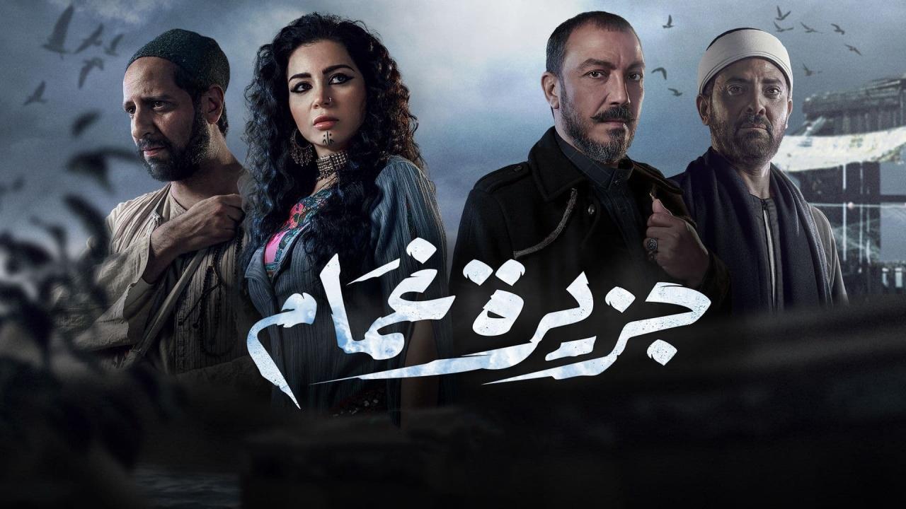 مسلسل جزيرة غمام الحلقة 21 الحادية والعشرون HD