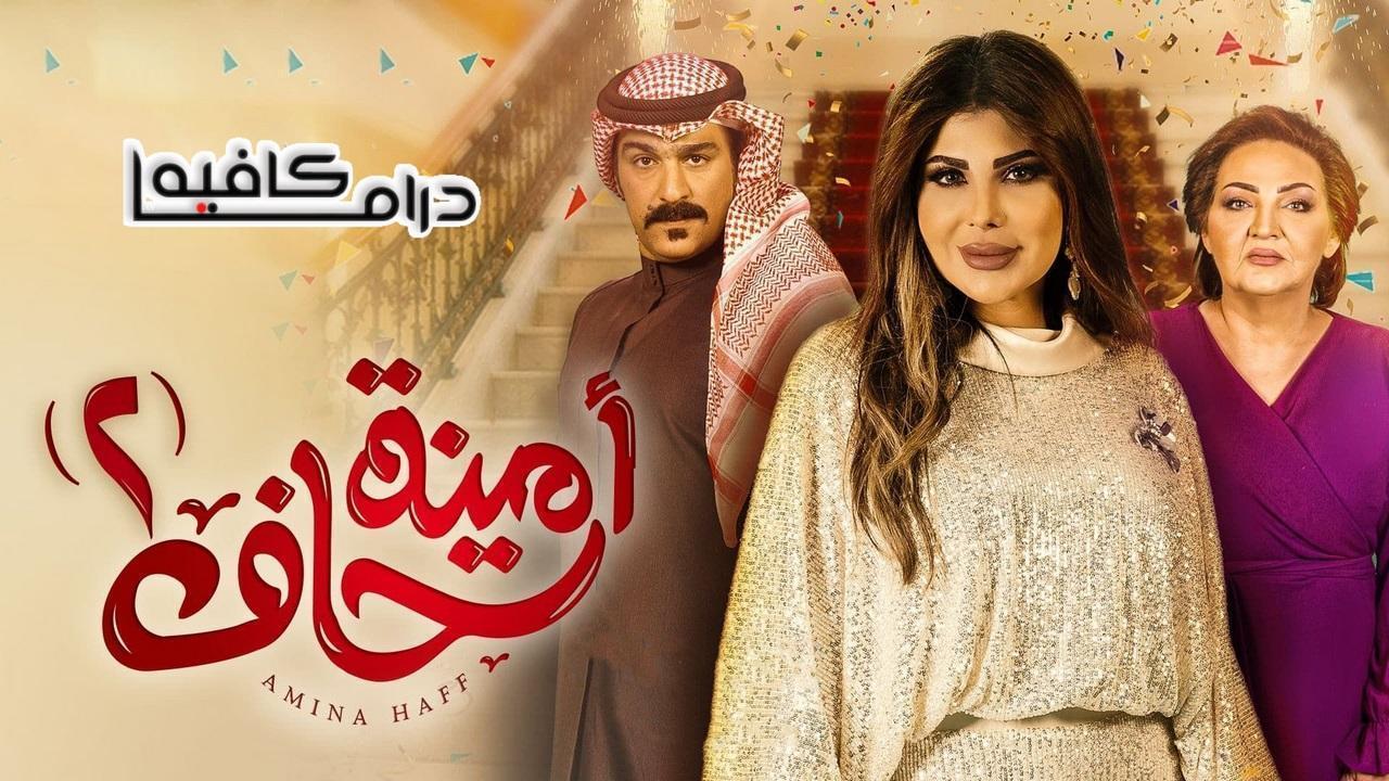 مسلسل امينة حاف 2 الحلقة 22 الثانية والعشرون