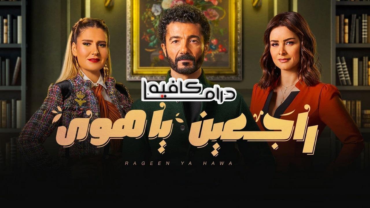 مسلسل راجعين يا هوى الحلقة 21 الحادية والعشرون HD