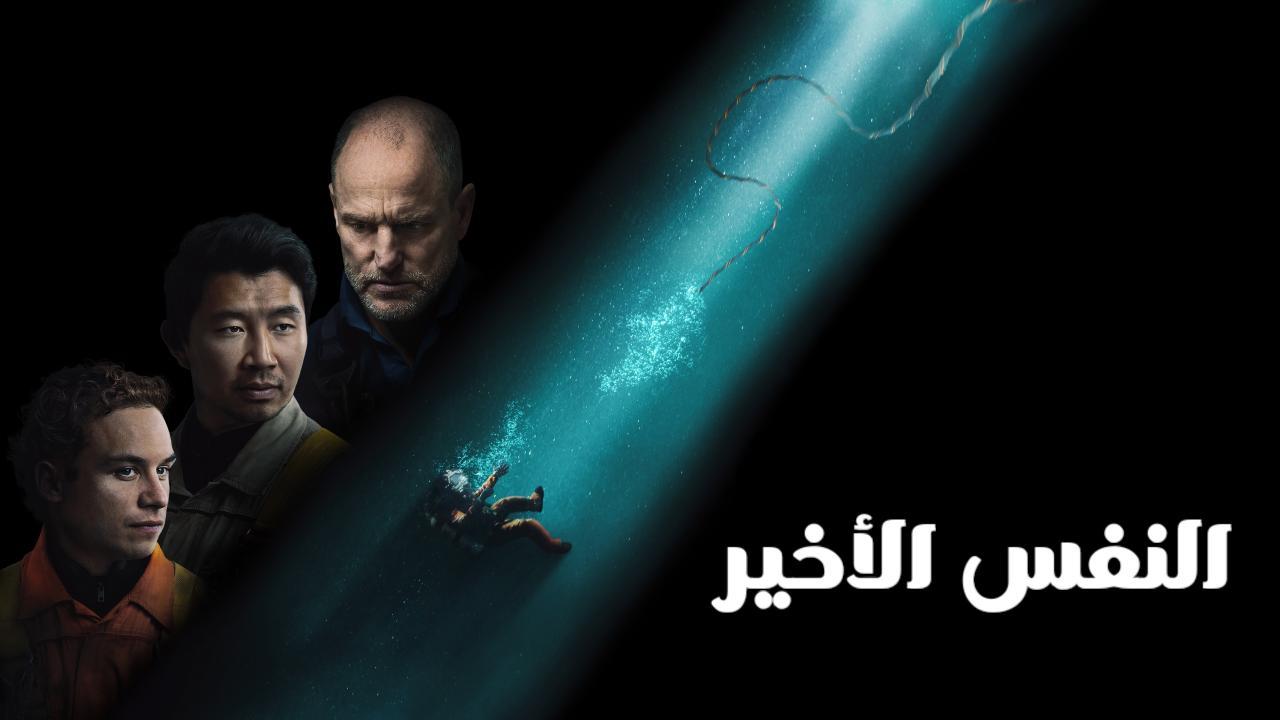 فيلم Last Breath 2025 مدبلج كامل HD
